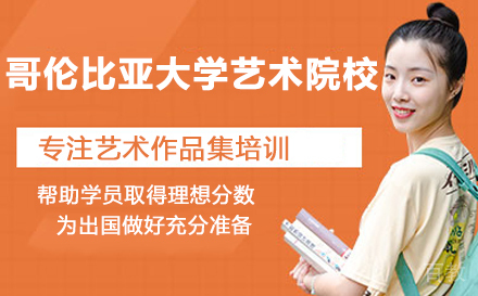 哥伦比亚大学艺术院校