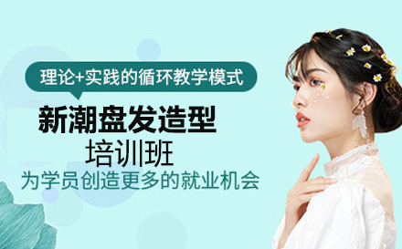 新潮盘发造型培训班