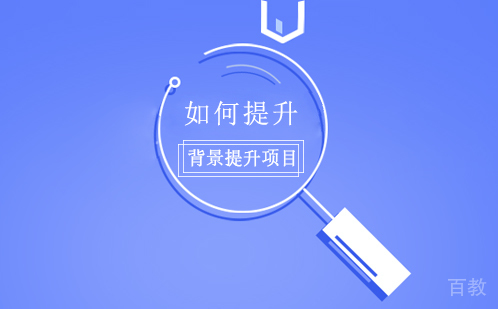 如何提升背景提升项目？ 