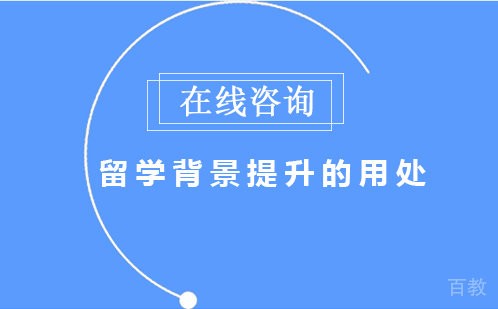 留学背景提升的用处 