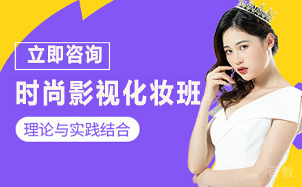 时尚影视化妆班