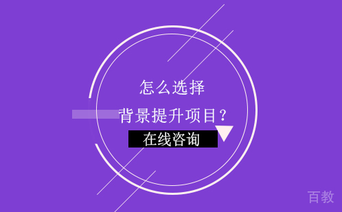 怎么选择背景提升项目？ 