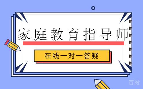 家庭教育指导师