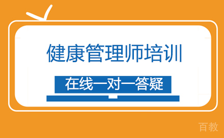 健康管理师培训课程