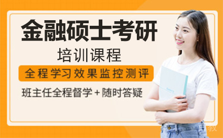 上海金融硕士考研培训课程