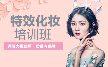 特效化妆培训班