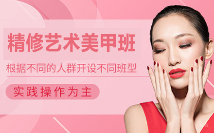 精修艺术美甲全能班