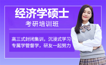 上海经济学硕士考研培训班