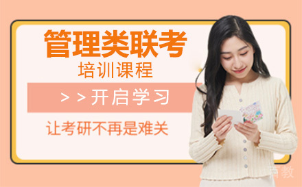 上海管理类联考培训课程