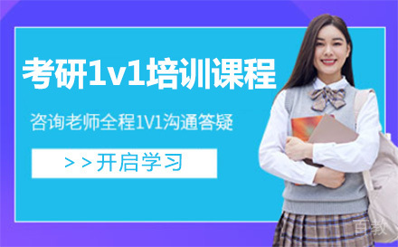 上海考研1v1培训课程