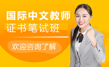国际中文教师证书笔试培训班