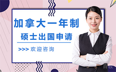 加拿大一年制硕士留学申请项目