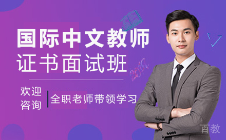 国际中文教师证书面试培训班
