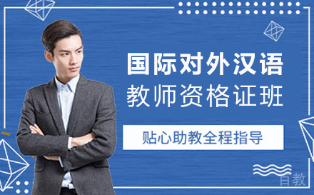 国际对外汉语教师资格证培训班