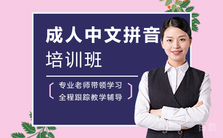 成人中文拼音直播培训班