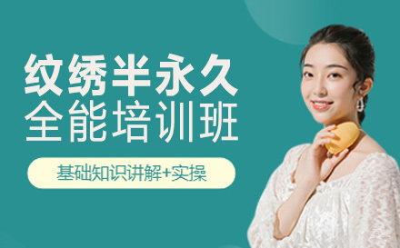纹绣半永久全能培训班