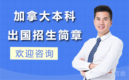 加拿大本科留学招生简章