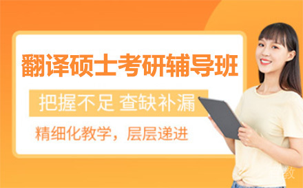 上海翻译硕士考研辅导班