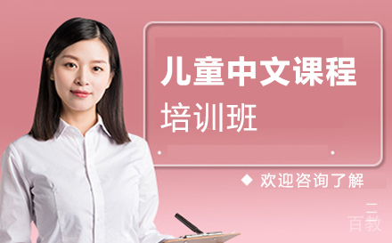 儿童中文课程培训班