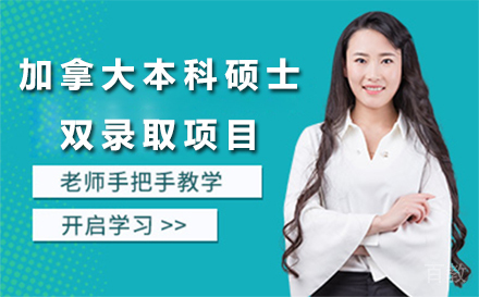 加拿大本科硕士双录取项目