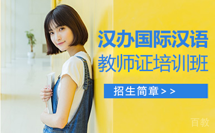 汉办国际汉语教师资格证培训班