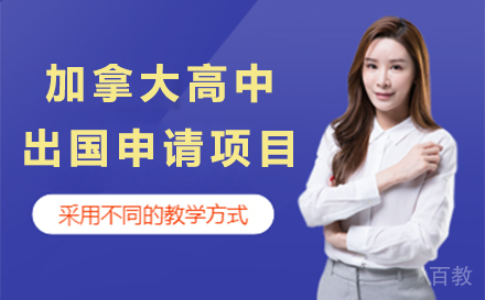 加拿大高中留学申请项目