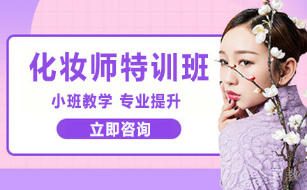 专业化妆师特训班