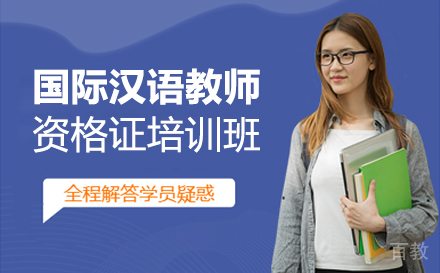 国际汉语教师资格证有用吗-报考的报名条件-昆明唯壹汉语 