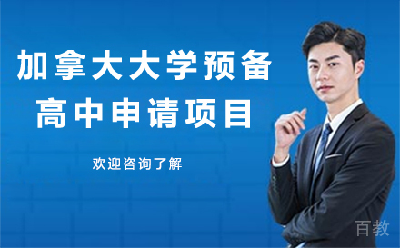 加拿大大学预备高中申请项目