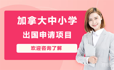 加拿大中小学留学申请项目