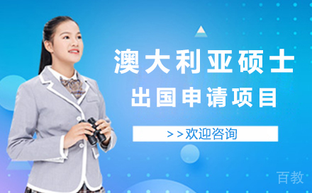 澳大利亚硕士留学申请项目