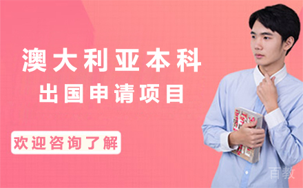 澳大利亚本科留学申请项目