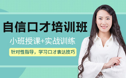 自信口才专业培训班