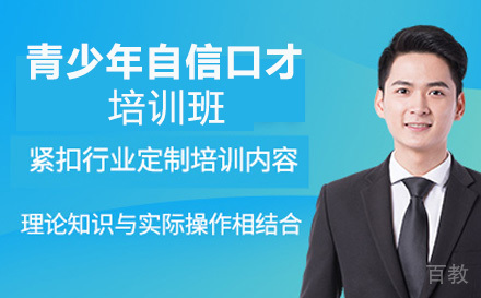 青少年自信口才培训班