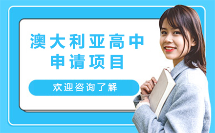 澳大利亚高中申请项目