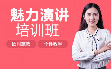 魅力演讲专业培训班