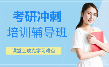 上海考研冲刺培训辅导班