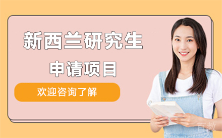 新西兰研究生申请项目