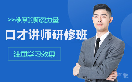 口才讲师研修班