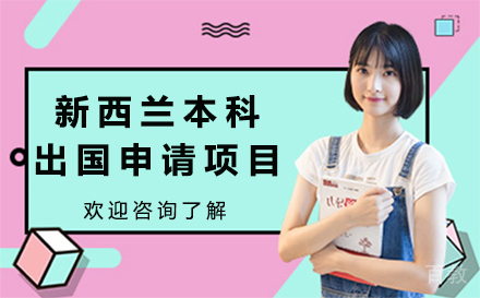 新西兰本科留学项目