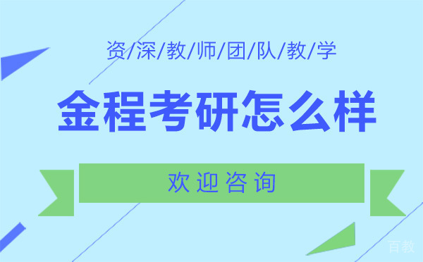 上海金程考研怎么样 