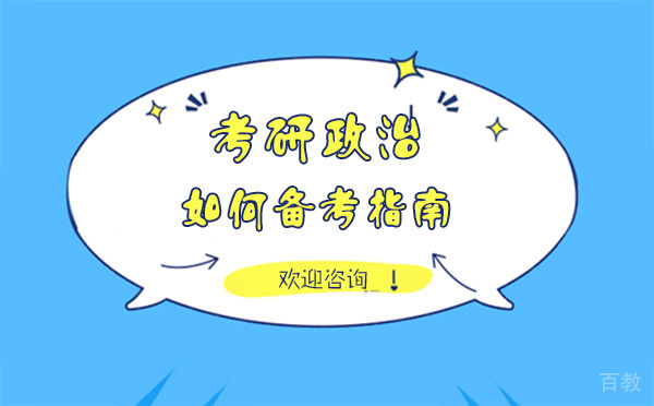 上海考研政治如何备考指南 