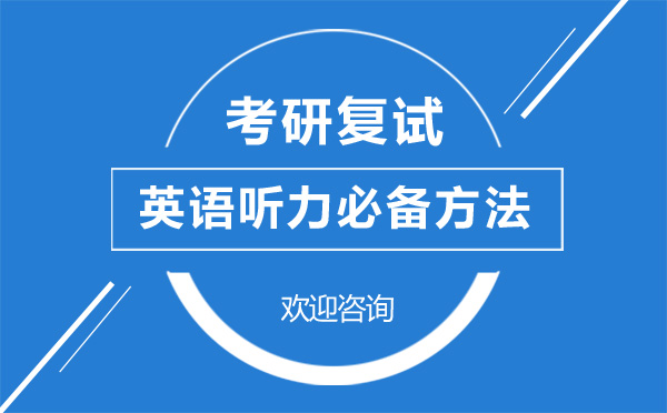 上海考研复试英语听力必备方法