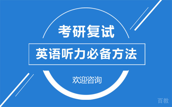 上海考研复试英语听力必备方法 
