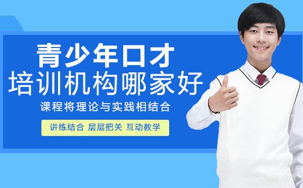 长沙青少年口才培训机构哪家好 