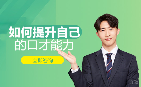 长沙如何提升自己的口才能力
