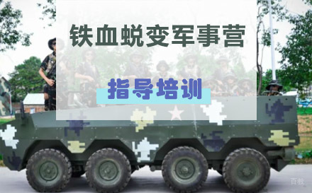 南京28天铁血蜕变军事营