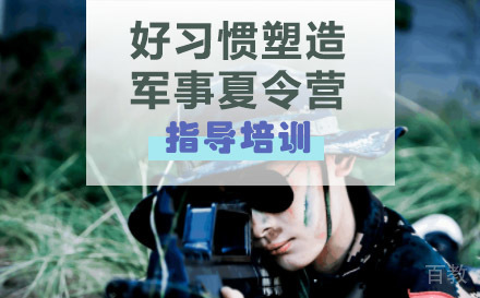 南京21天好习惯塑造军事夏令营