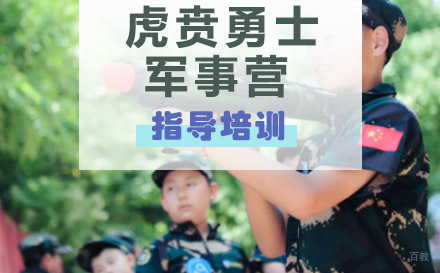 南京14天虎贲勇士军事营