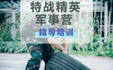 南京7天特战精英军事营
